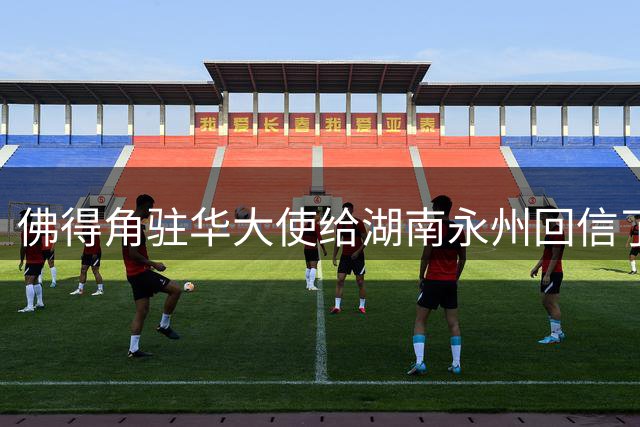 佛得角驻华大使给湖南永州回信了