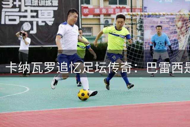 卡纳瓦罗追忆足坛传奇：巴雷西是我们心中的永恒图腾