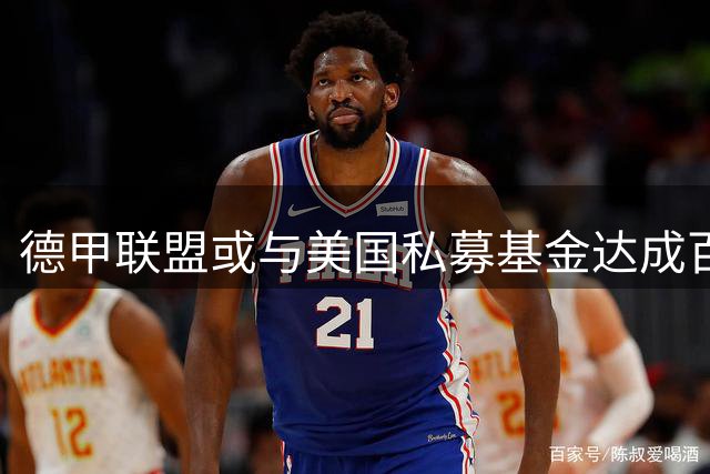 德甲联盟或与美国私募基金达成百亿欧元融资协议