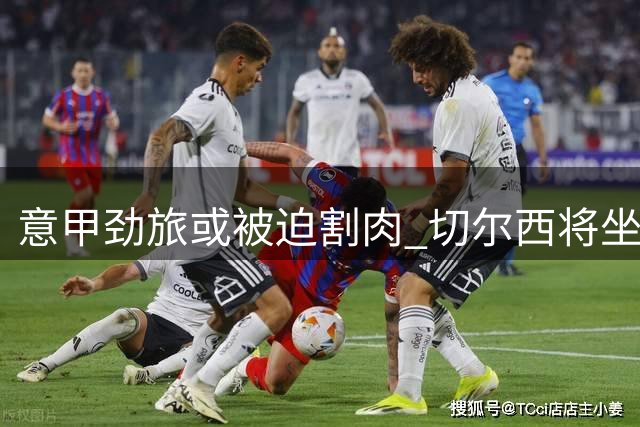 意甲劲旅或被迫"割肉" 切尔西将坐收4000万卢卡库转会红利