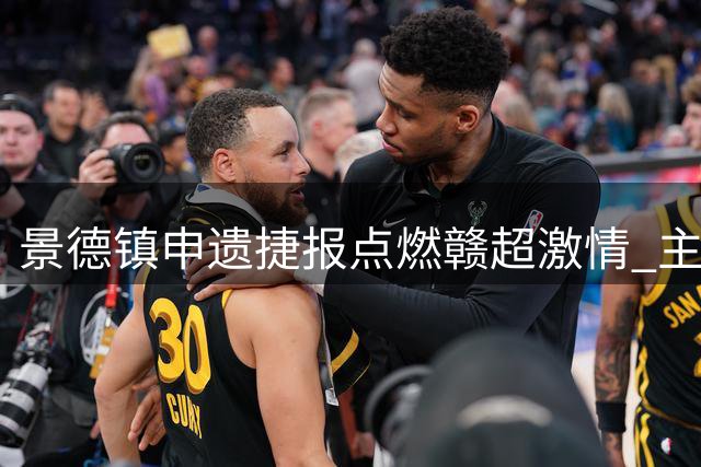 景德镇申遗捷报点燃"赣超"激情 主队3:1力克吉安迎来两连胜