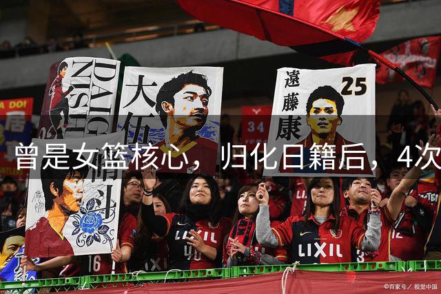 曾是女篮核心，归化日籍后，4次率队击败中国队，如今已回国养老