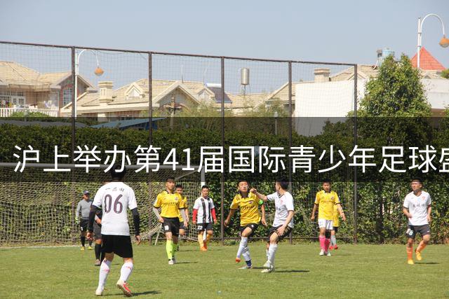 沪上举办第41届国际青少年足球盛会