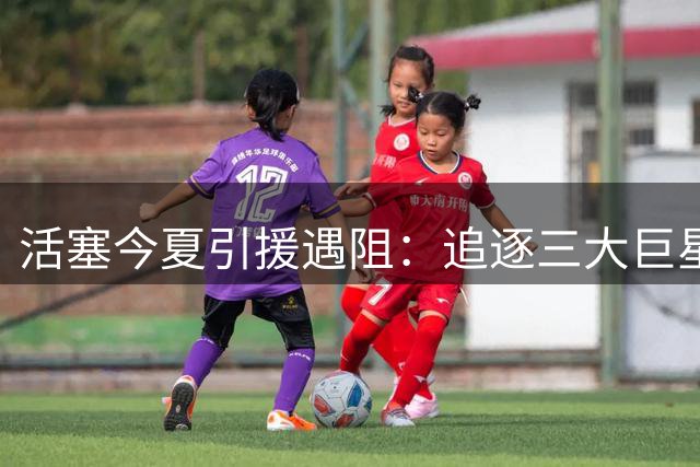 活塞今夏引援遇阻：追逐三大巨星未果 续约杜伦陷僵局