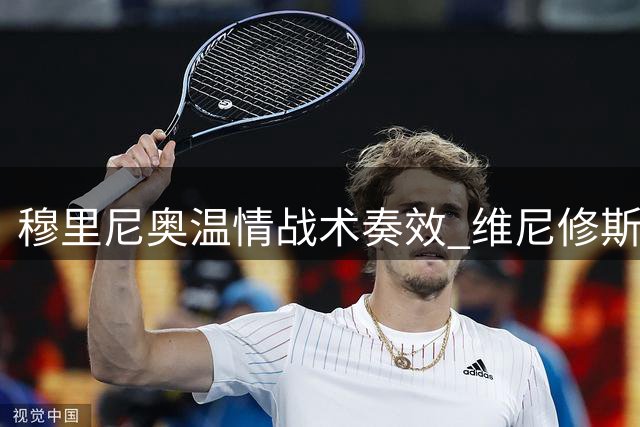 穆里尼奥温情战术奏效 维尼修斯续约背后暗藏玄机