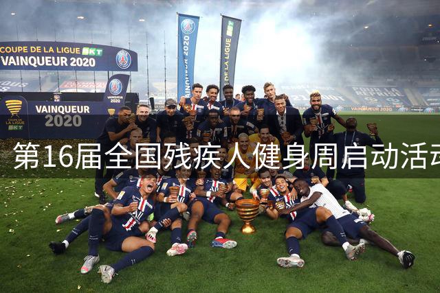 第16届全国残疾人健身周启动活动启幕 港澳代表首次参加