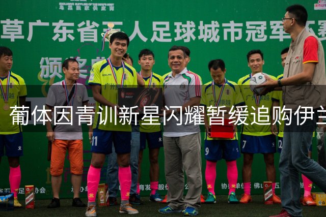 葡体因青训新星闪耀暂缓追购伊兰昆达 转会谈判陷价格拉锯战