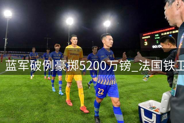 蓝军破例豪掷5200万镑 法国铁卫拉克鲁瓦将成防线新核