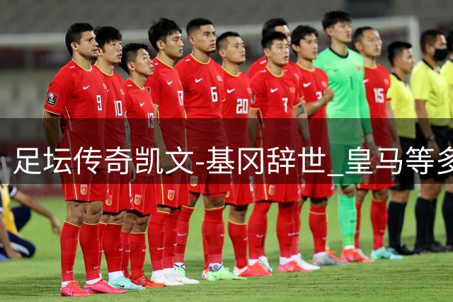 足坛传奇凯文-基冈辞世 皇马等多家俱乐部发文悼念