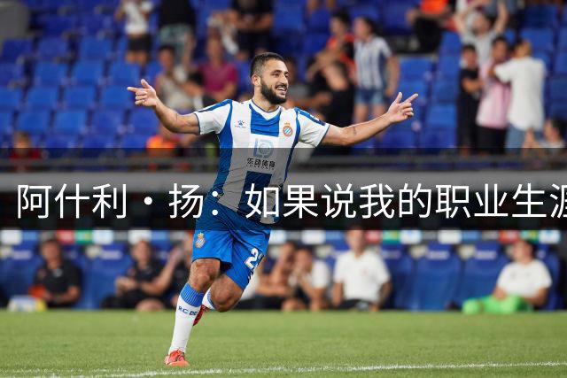 阿什利·扬：如果说我的职业生涯转折点，就是15岁时我没放弃足球