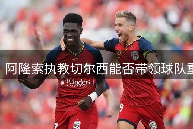 阿隆索执教切尔西能否带领球队重返英超前四？